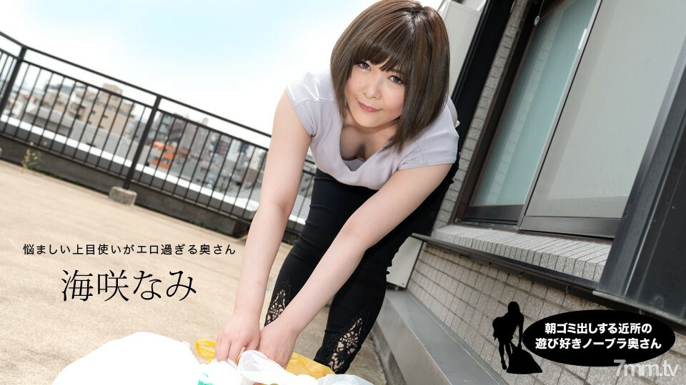090320_001 Nami Umisaki，一个早上起来倒垃圾的邻居顽皮的不带胸罩的妻子