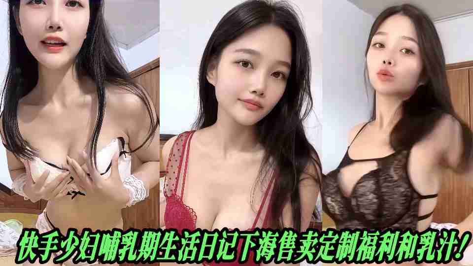 &#24555;&#25163;&#23569;&#22919;&#21754;&#20083;&#26399;&#29983;&#27963;&#26085;&#35760;&#19979;&#28023;&#21806;&#21334;&#23450;&#21046;&#31119;&#21033;&#21644;&#20083;&#27713;&#65281;&#20840;&#22871;&#24615;&#29233;&#31169;&#25293;&#35064;&#33310;&#36164;&#28304;&#27969;&#20986;&#126;&#126;