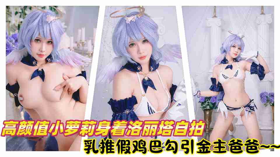 &#39640;&#39068;&#20540;&#23567;&#33821;&#33673;&#36523;&#30528;&#27931;&#20029;&#22612;&#33258;&#25293;&#20551;&#40481;&#24052;&#20083;&#25512;&#21246;&#24341;&#37329;&#20027;&#29240;&#29240;&#126;&#126;