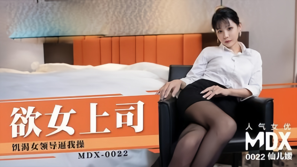MDX-0022.仙儿媛.欲女上司.饥渴女领导逼我操