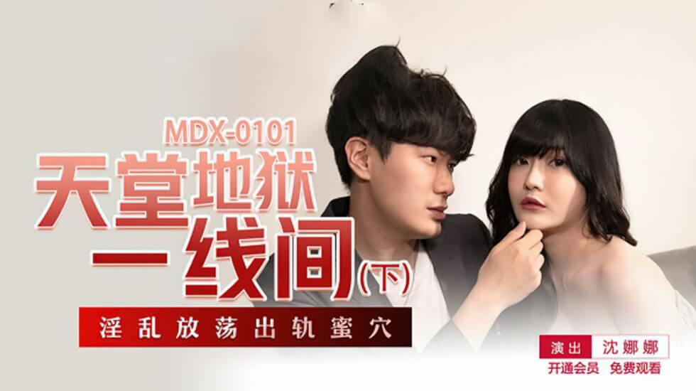 天堂地狱一线间下部沈娜娜