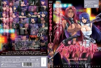 魔界騎士イングリッドepisode03屈辱の誓約。